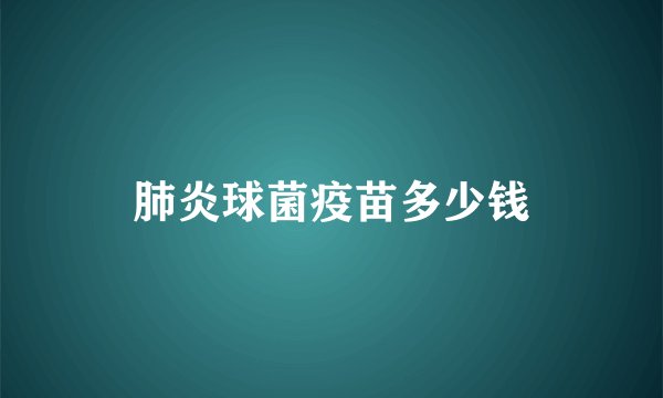 肺炎球菌疫苗多少钱