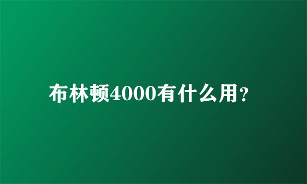 布林顿4000有什么用？
