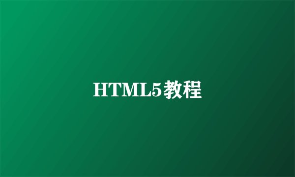HTML5教程