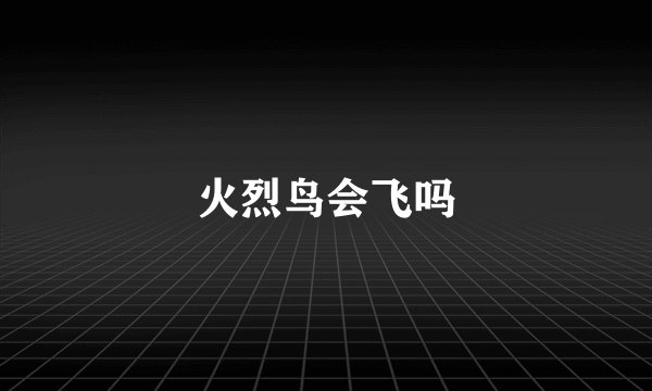 火烈鸟会飞吗