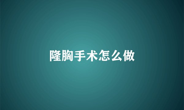 隆胸手术怎么做