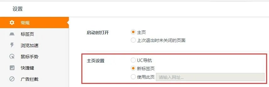电脑版uc浏览器如何设置新标签页为首页