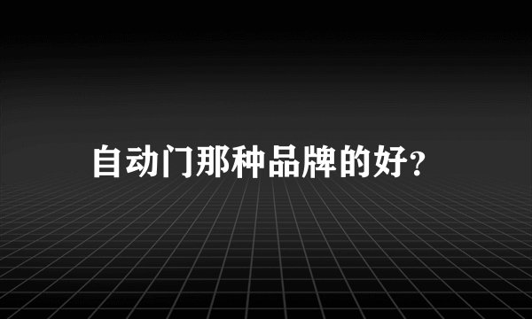 自动门那种品牌的好？
