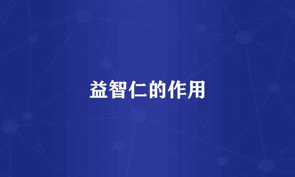 益智仁的作用