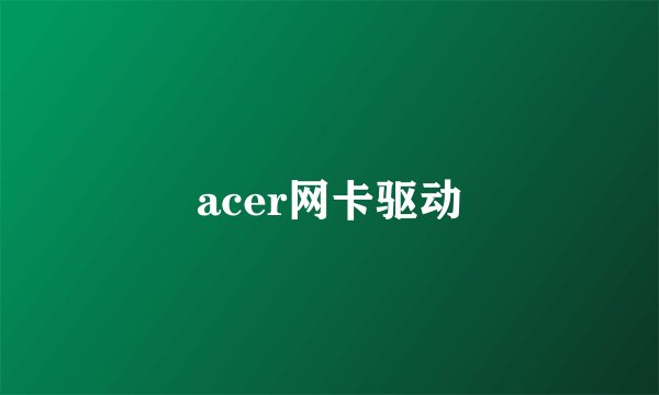 acer网卡驱动