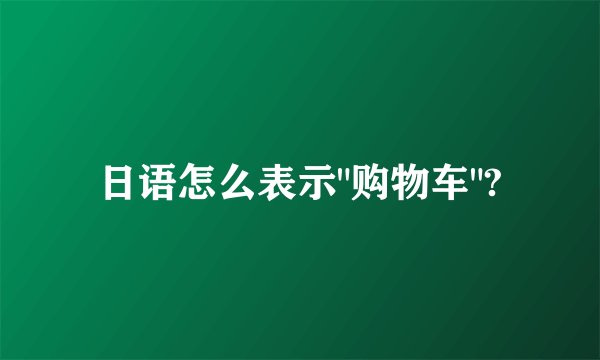 日语怎么表示