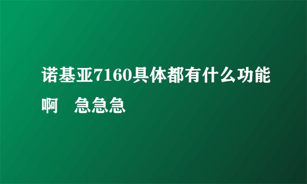 诺基亚7160具体都有什么功能啊   急急急