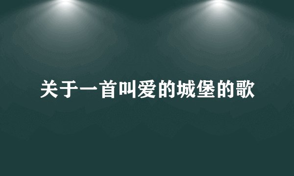 关于一首叫爱的城堡的歌