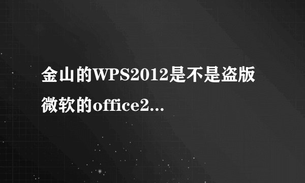 金山的WPS2012是不是盗版微软的office2010做的？怎么会那么像？