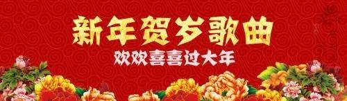 新年歌曲有哪些？