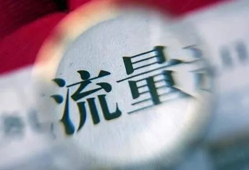 人民日报评网络虚假流量，你认为“流量”对于艺人来说意味着什么？
