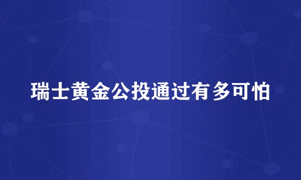 瑞士黄金公投通过有多可怕