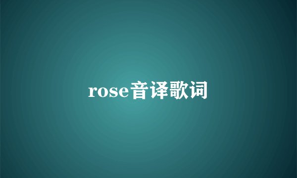 rose音译歌词