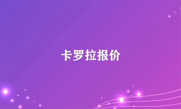 卡罗拉报价