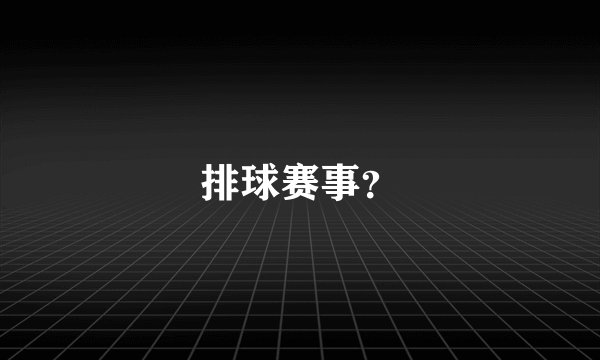 排球赛事？