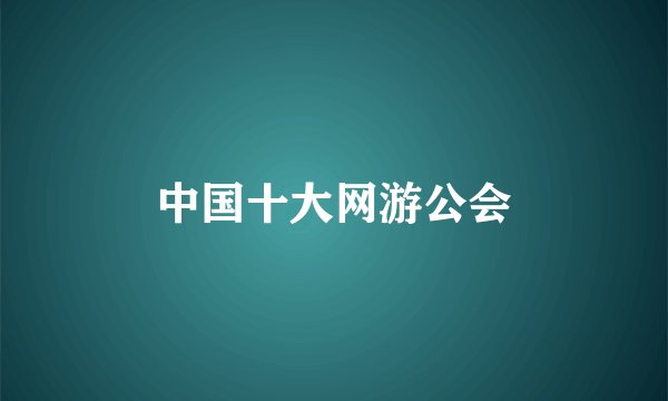 中国十大网游公会