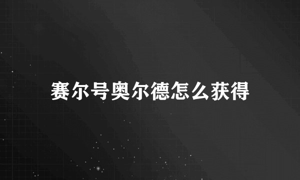 赛尔号奥尔德怎么获得