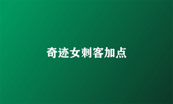 奇迹女刺客加点