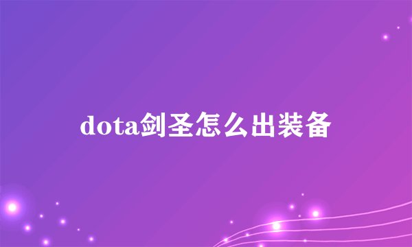 dota剑圣怎么出装备