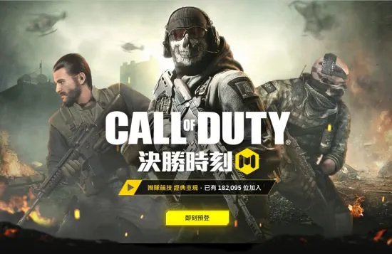 使命召唤手游台服开放官网预约 Garena代理或有中文