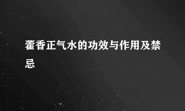 藿香正气水的功效与作用及禁忌