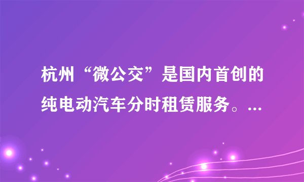杭州“微公交”是国内首创的纯电动汽车分时租赁服务。专家称，“微公交”既便民又环保。但也有人对“微公交”充电设施如何建设等表示了担忧。对此，我们应该（　　）①做好充分的思想准备，克服新事物发展中的困难②要坚持用发展的观点看问题，支持新事物的成长③敢于承认矛盾，积极寻找正确的方法解决矛盾④坚持辩证否定观，突破事物发展条件的限制。A.①③④B. ①②④C. ①②③D. ②③④