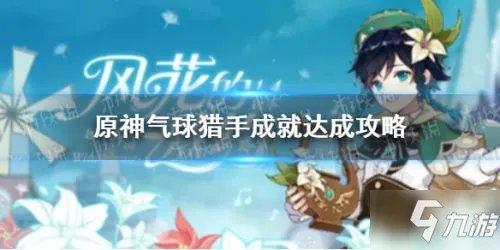 《原神》气球猎手成就怎么获得 气球猎手成就获得攻略