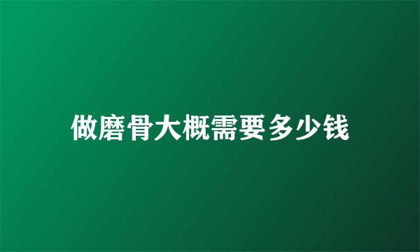 做磨骨大概需要多少钱