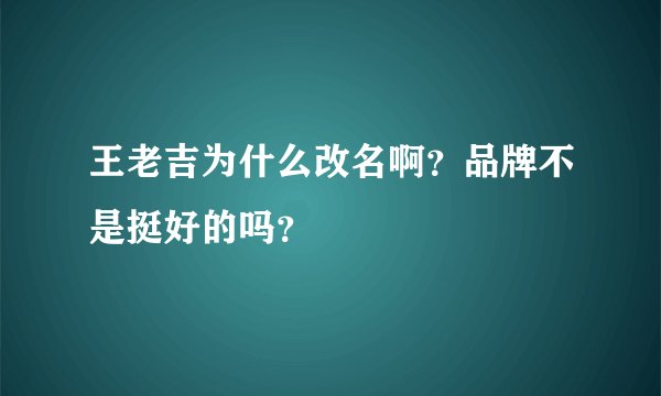 王老吉为什么改名啊？品牌不是挺好的吗？