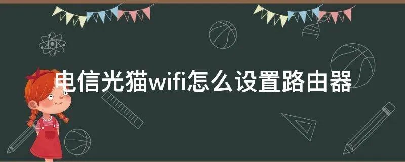 电信光猫wifi怎么设置路由器
