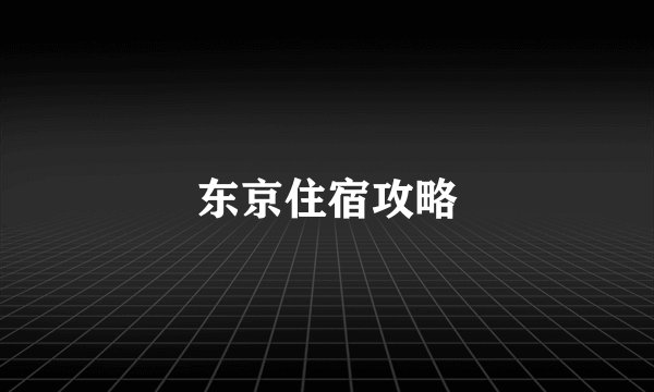 东京住宿攻略
