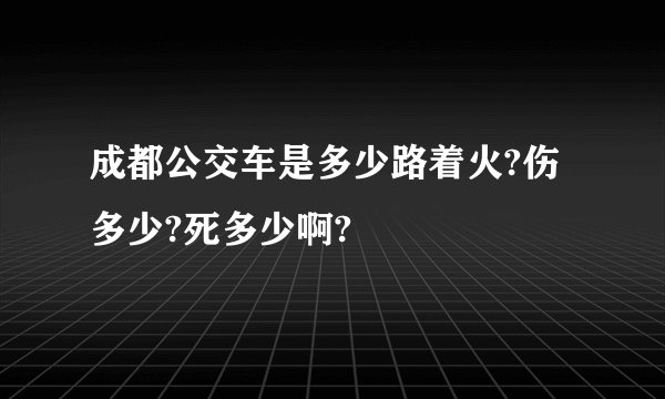 成都公交车是多少路着火?伤多少?死多少啊?