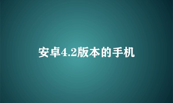 安卓4.2版本的手机