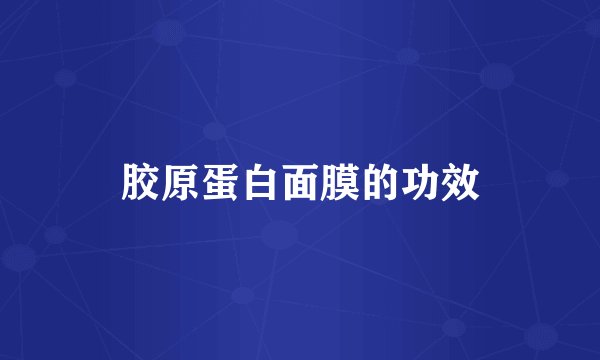 胶原蛋白面膜的功效