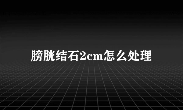 膀胱结石2cm怎么处理