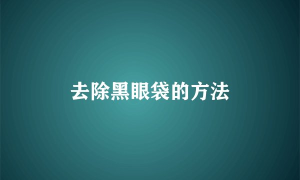去除黑眼袋的方法