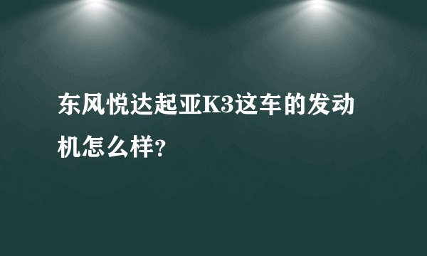 东风悦达起亚K3这车的发动机怎么样？