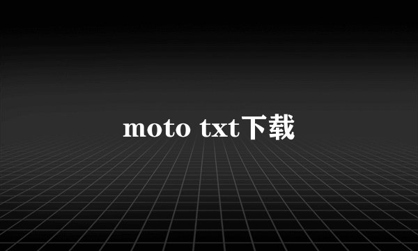 moto txt下载