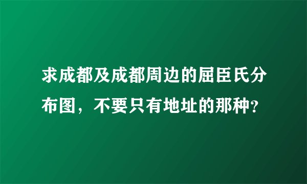 求成都及成都周边的屈臣氏分布图，不要只有地址的那种？