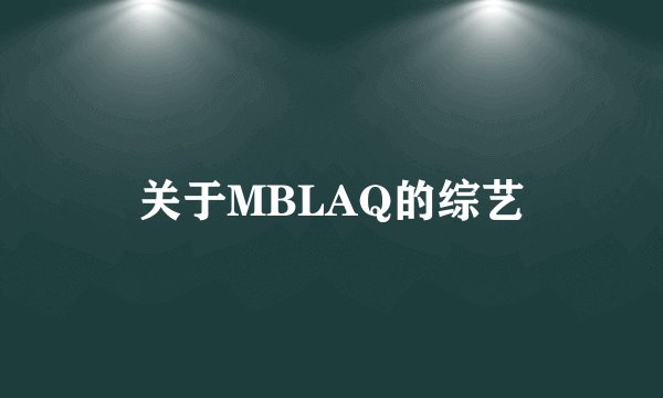 关于MBLAQ的综艺