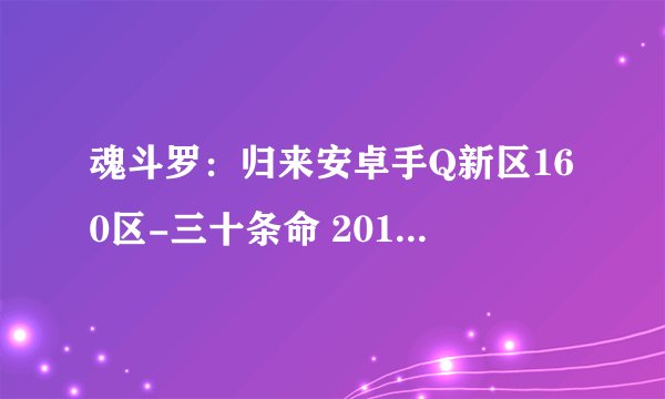 魂斗罗：归来安卓手Q新区160区-三十条命 2017-06-17 开服表