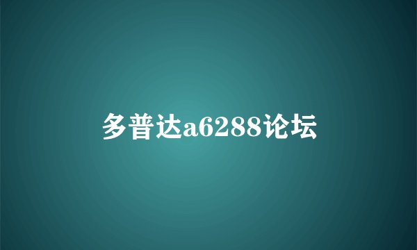 多普达a6288论坛