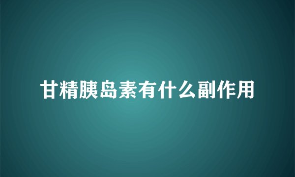 甘精胰岛素有什么副作用