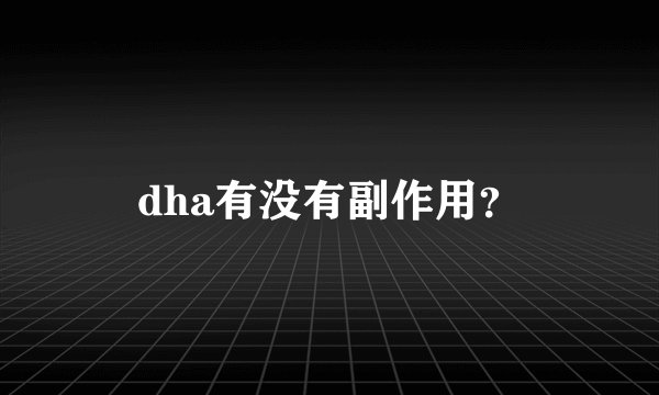 dha有没有副作用？