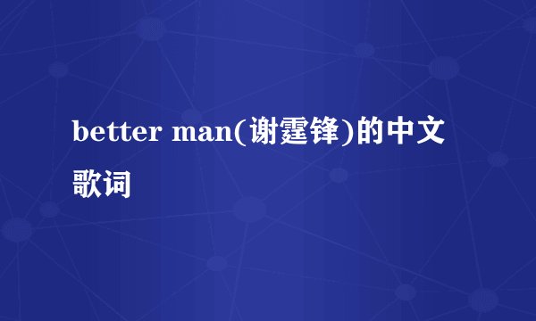 better man(谢霆锋)的中文歌词