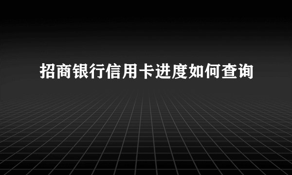 招商银行信用卡进度如何查询