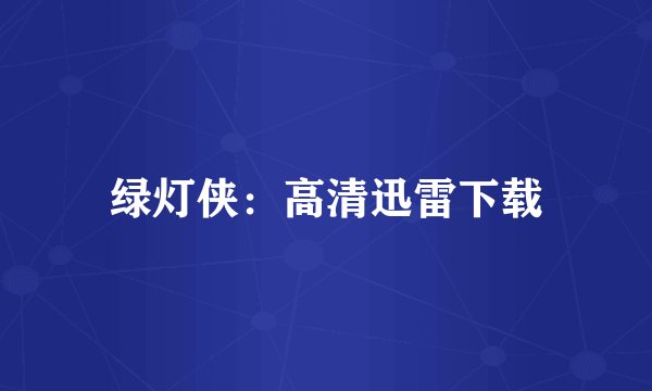 绿灯侠：高清迅雷下载