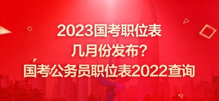 2023国考职位表几月份发布?