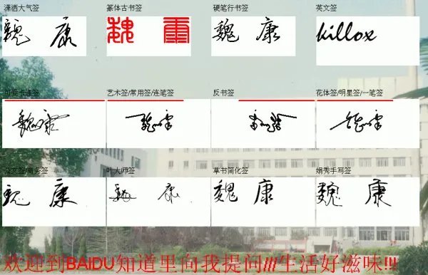 我要免费姓名签名设计：魏康