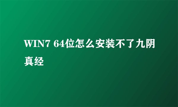 WIN7 64位怎么安装不了九阴真经